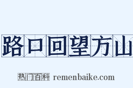路口回望方山是什么意思的图片